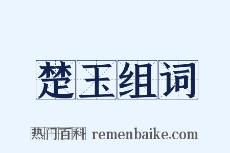 楚玉组词是什么意思的图片